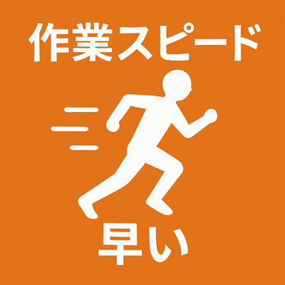 作業スピードが早い。