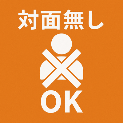 対面無しOK。