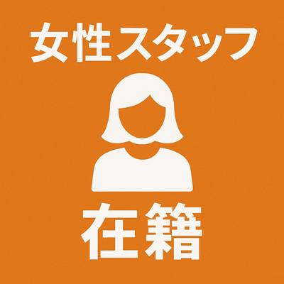 女性スタッフ在籍。