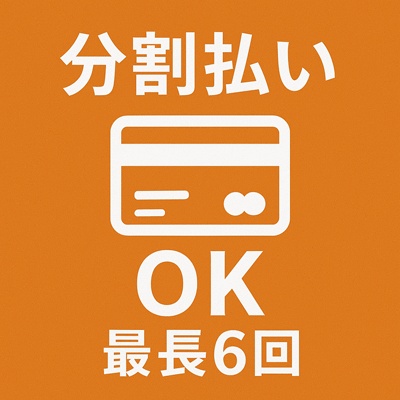 分割払い。