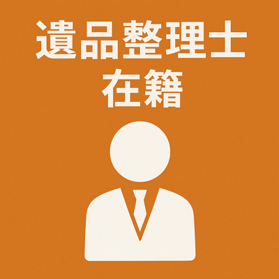 遺品整理士在籍。