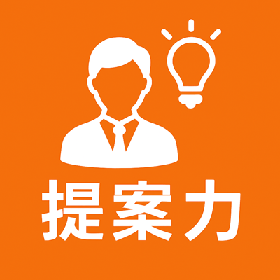 提案力。