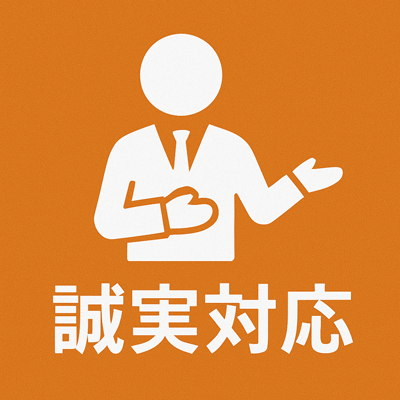 誠実対応