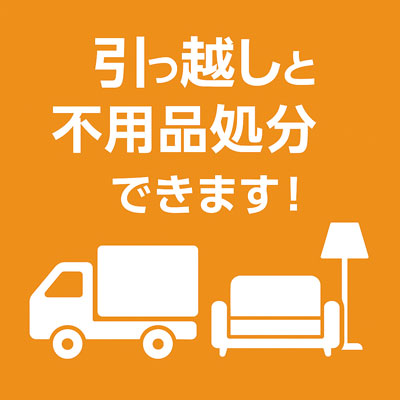 引越しと同時に不用品回収OK